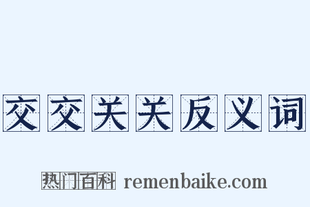 交交关关反义词是什么意思的图片